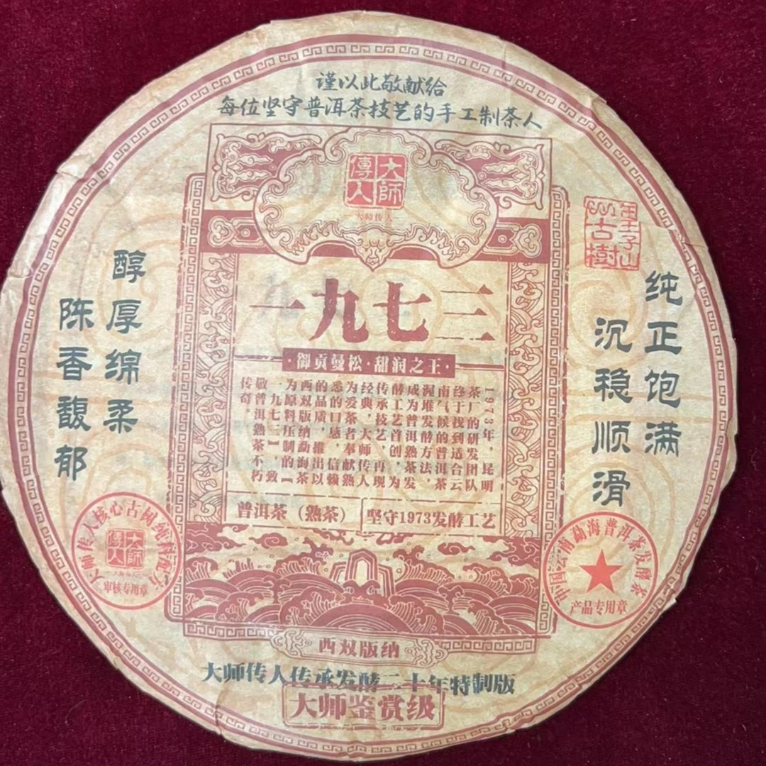 【尊享福利】2003年一九七三 御贡曼松 云南普洱茶熟茶