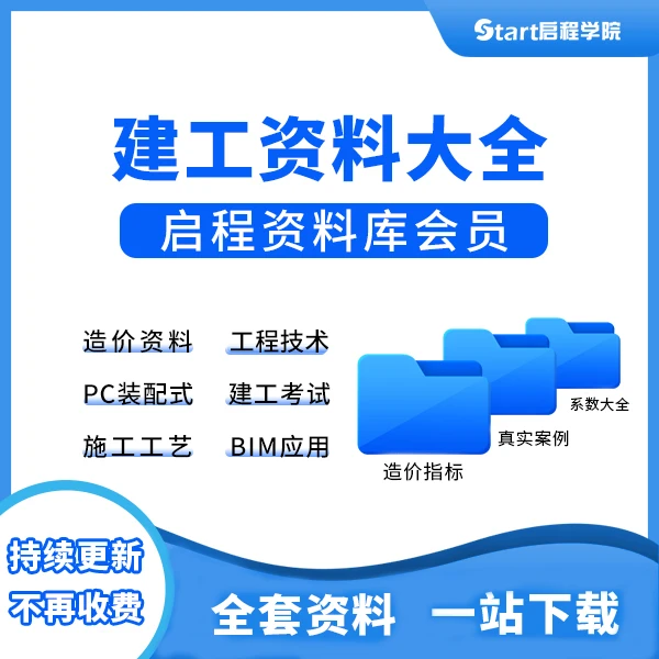 建工实操资料大全  启程资料库实用造价预算建筑工程办公资料下载