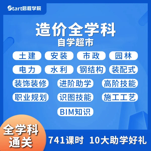 【垚哥】造价全学科自学超市    工程造价实操入门进阶必学精讲课程