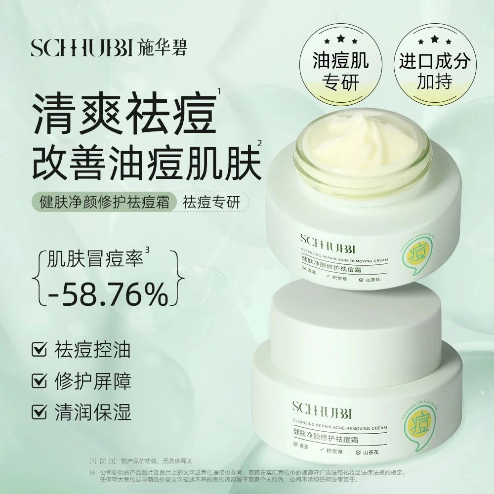 施华碧健肤净颜修护祛痘霜30g  清爽祛痘改善油痘肌SC405