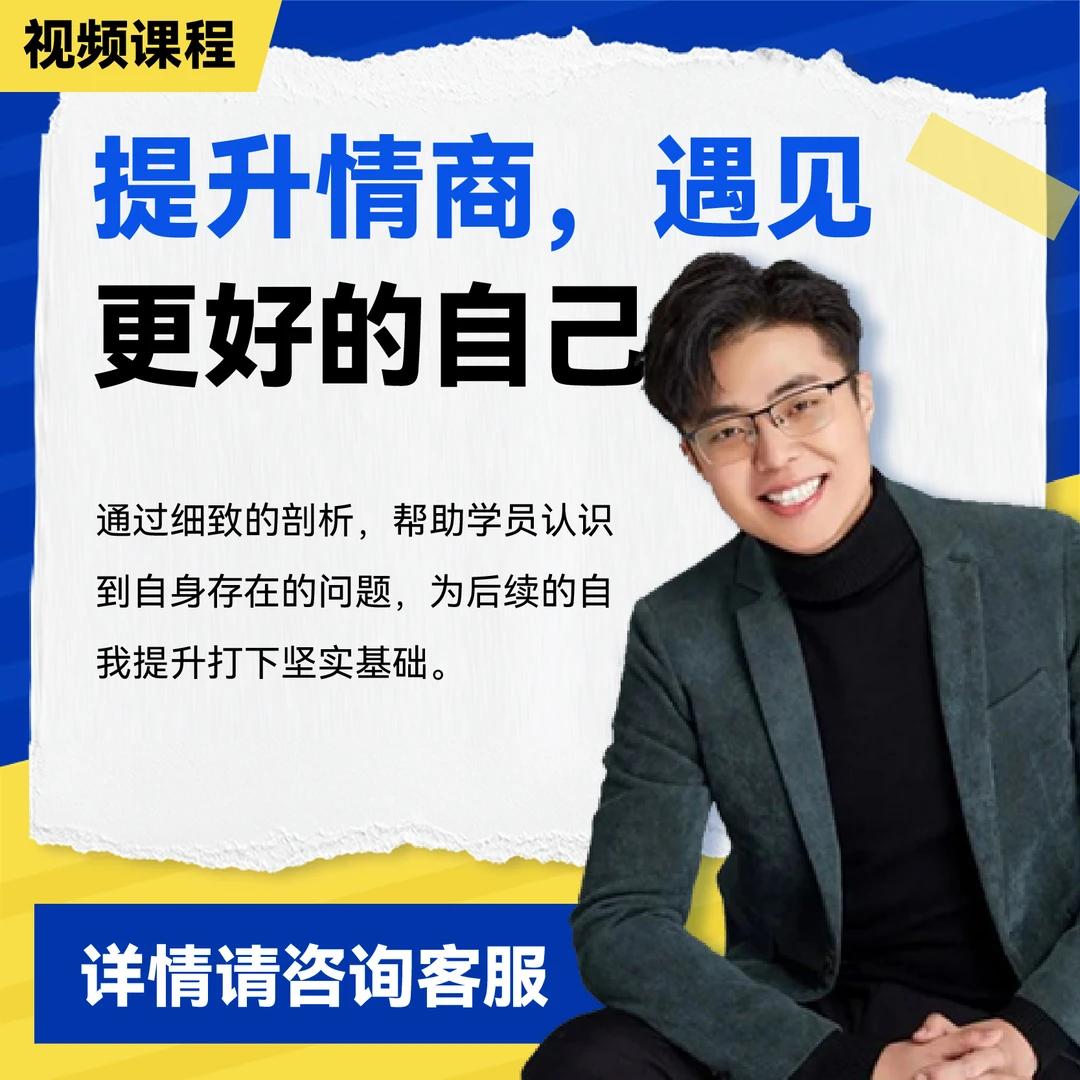 提升情商，遇见更好的自己