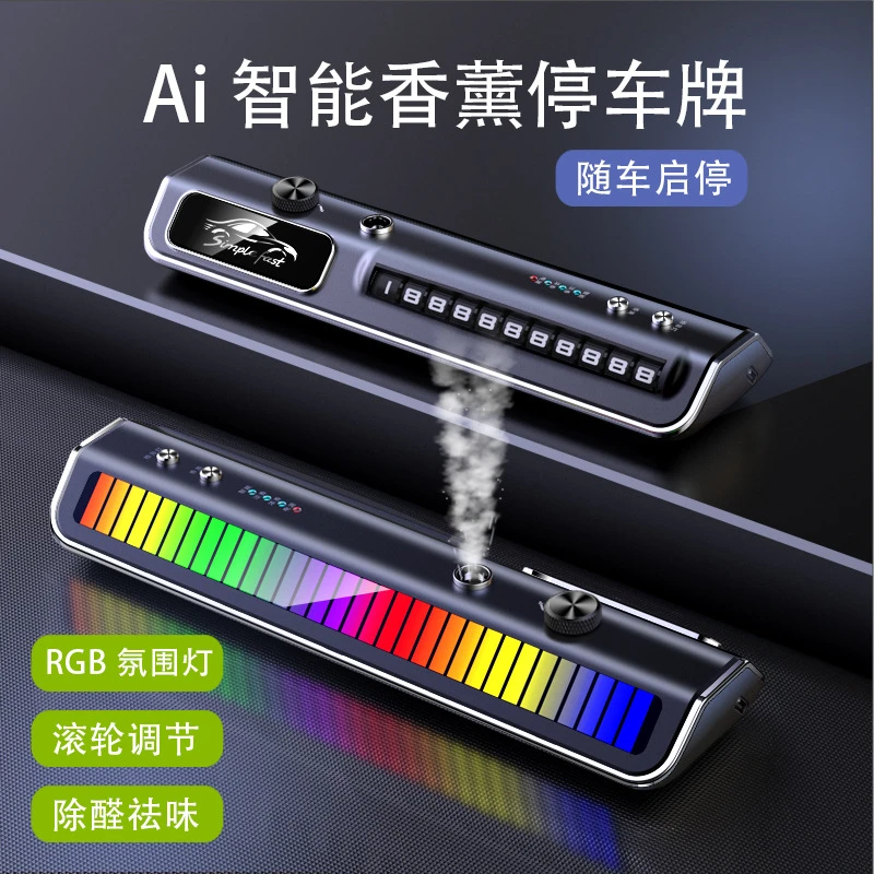 智能启停车载香薰节奏氛围灯临时停车挪车电话号码牌车内饰品摆件