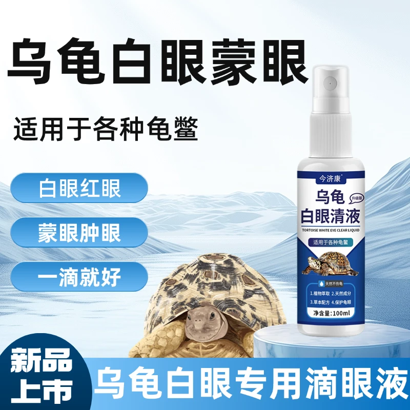 今济康乌龟白眼清滴眼液乌龟眼睛发白发红蒙眼睁不开红肿专用滴液