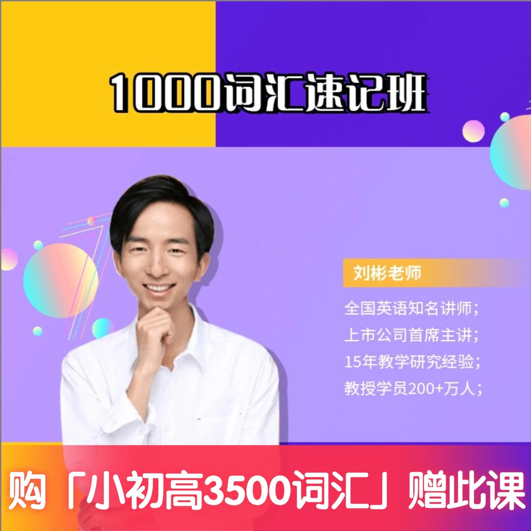 1000词汇背诵营（含电子版教材）