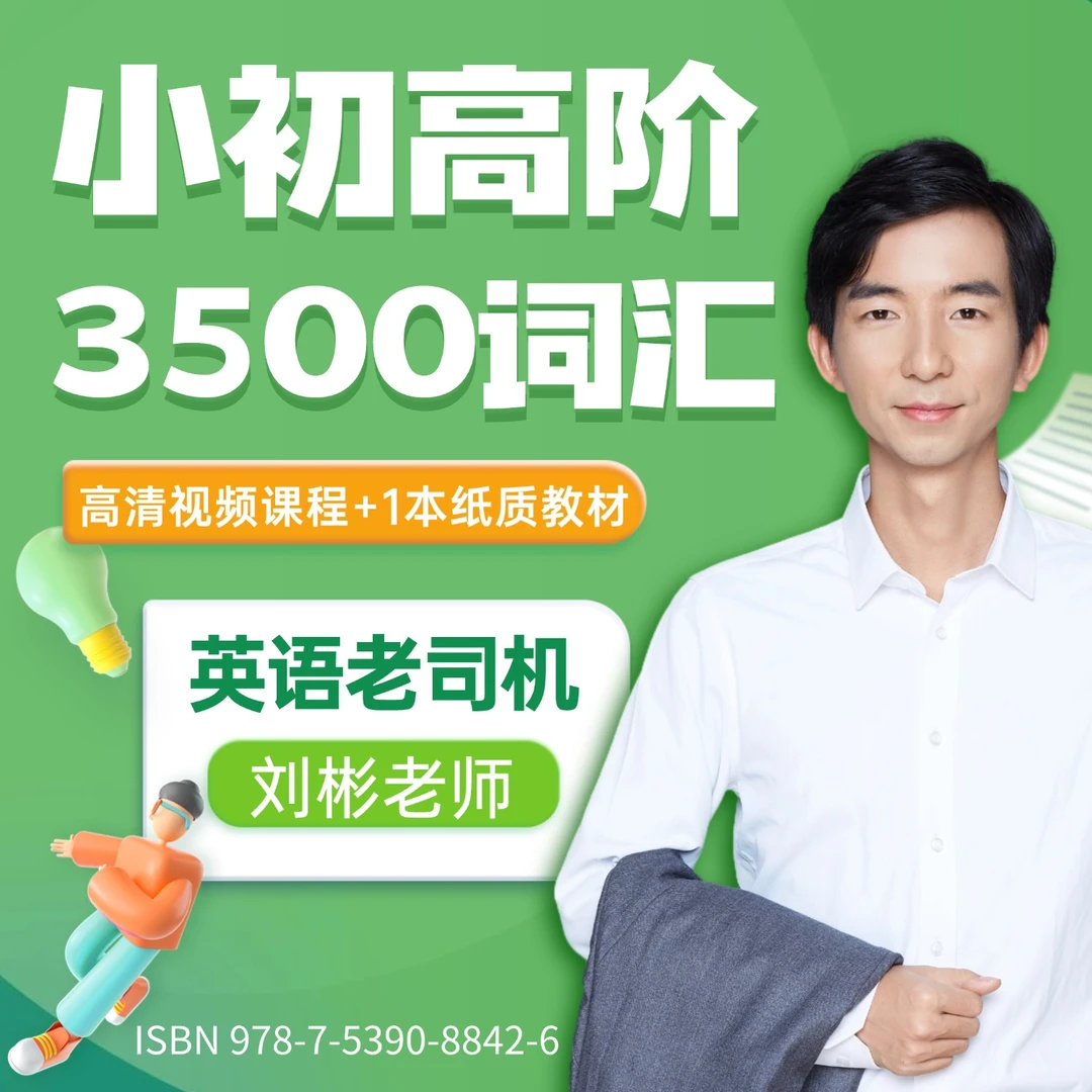 小初高阶3500词汇合集（含1本教材）