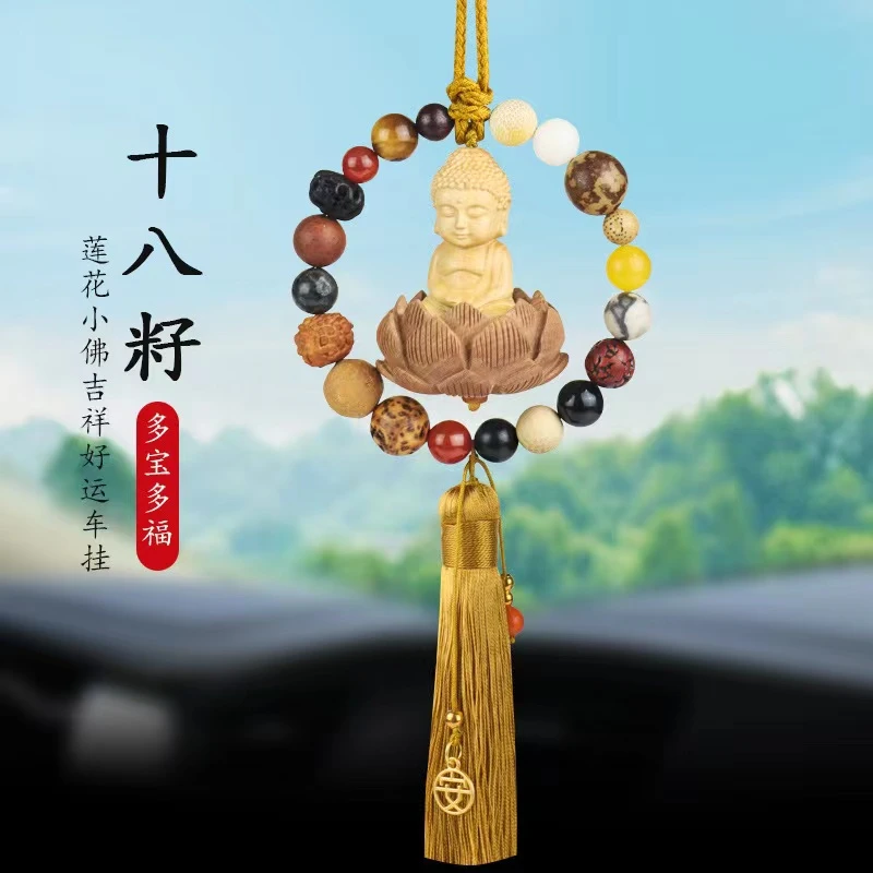 汽车挂件车内吊饰平安佛十八籽菩提桃木车载后视镜男招好运车饰品