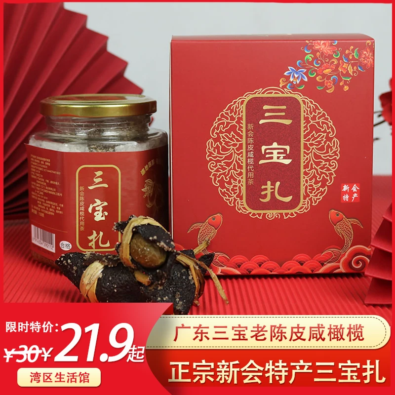 罐装三宝扎罐装陈皮咸橄榄代用茶海盐腌制醇香耐泡广东特产三宝扎