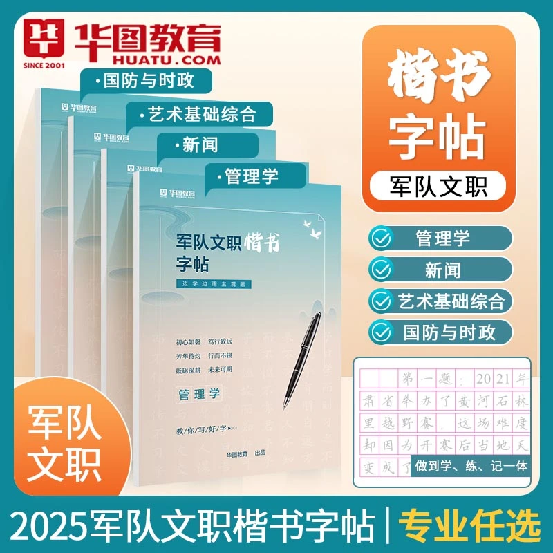 华图2025军队文职考试资料备考儿童节申论字帖公务员考公练字贴