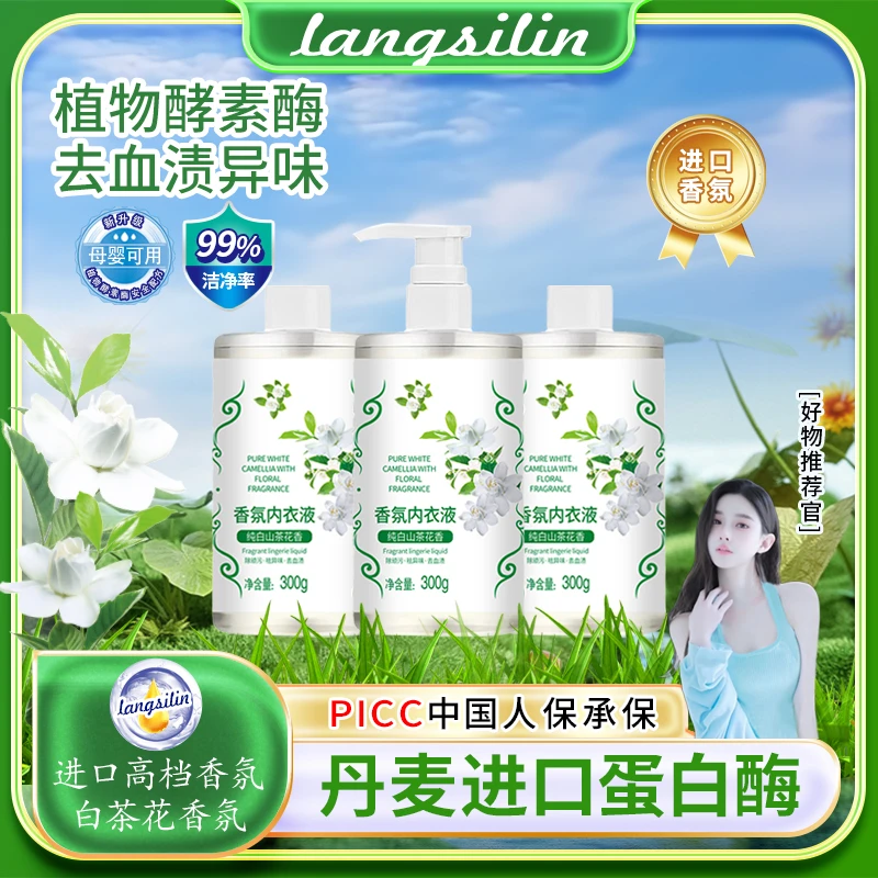 山茶花香香氛内衣液300ml*3瓶内衣裤专用清洗液温和祛除异味