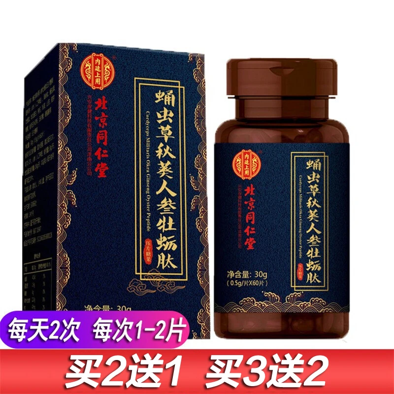 北京同仁堂内廷上用官方正品蛹虫草秋葵人参牡蛎肽男士压片糖果