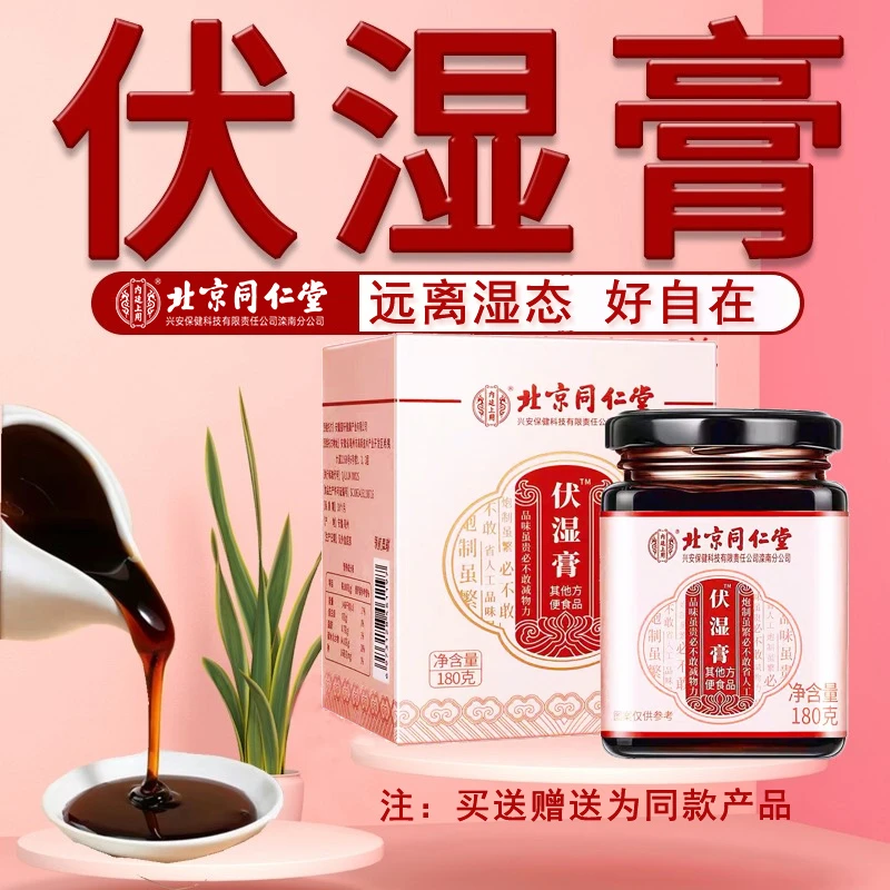 北京同仁堂内廷上用伏湿膏180g芡实薏苡仁橘皮山药红小豆浓缩冲饮