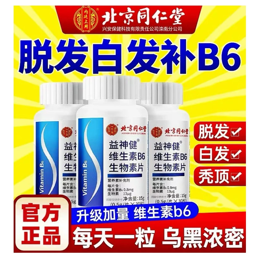 北京同仁堂内廷上用维生素B6生物素多种维生素成人中老年白头发黑