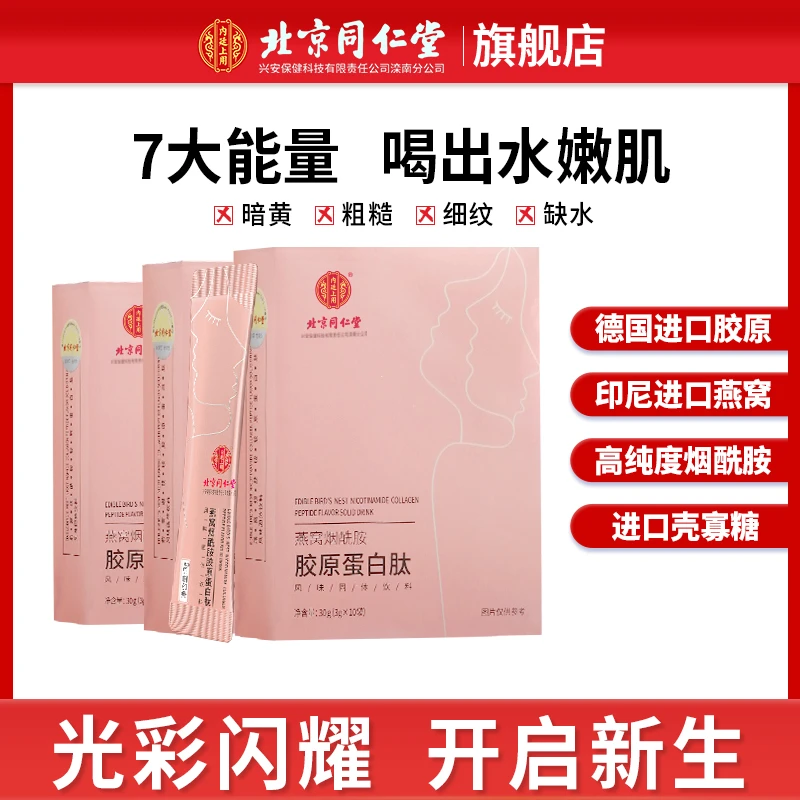 北京同仁堂内廷上用燕窝烟酰胺胶原蛋白肽蛋白粉肌肤小分子30g/盒