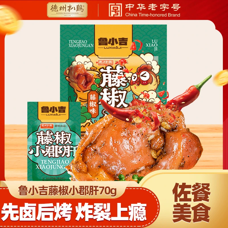 鲁小吉藤椒味小郡肝鸡胗70g鸡心营养鲜嫩优质