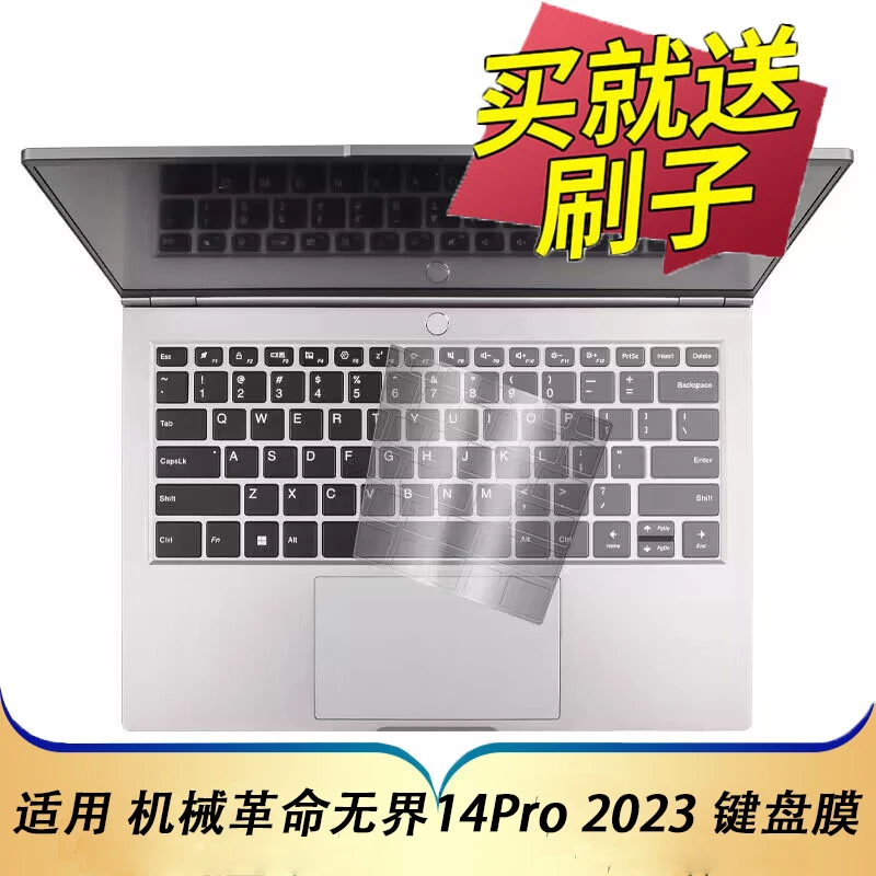 适用机械革命无界14Pro 2023款笔记本键盘保护膜14寸电脑贴防尘套