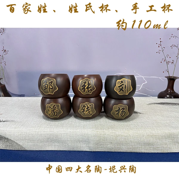 【精选】坭兴陶主人杯品茗杯 百家姓/姓氏杯110ml 急单慎拍手工