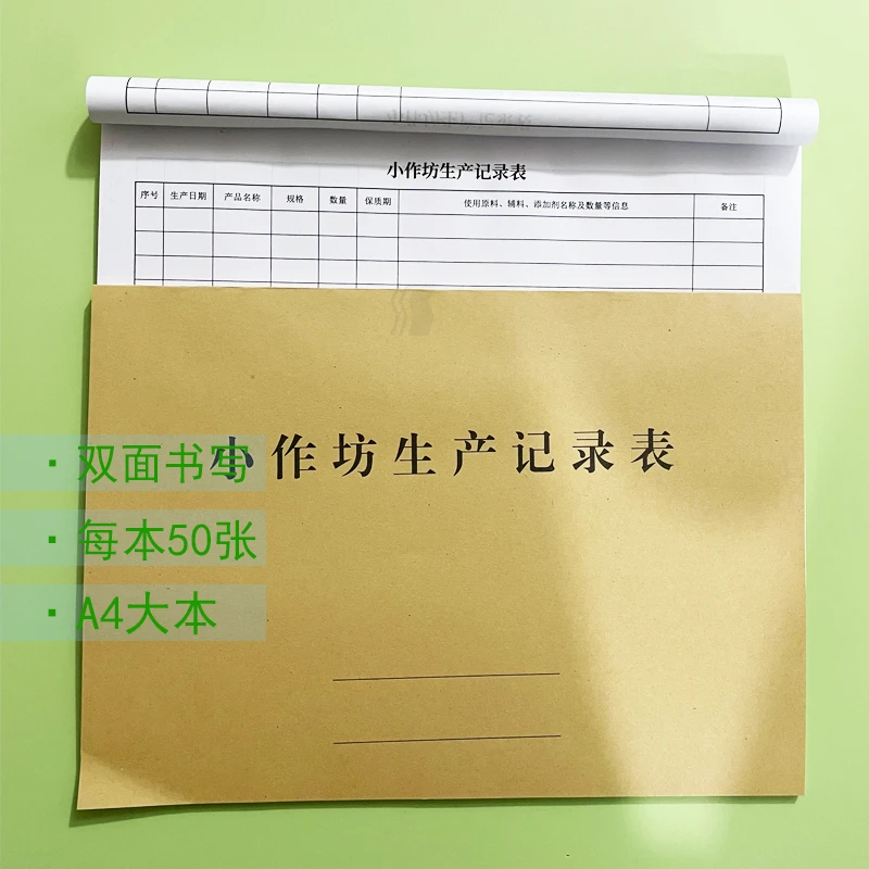 50张双面小作坊生产记录表生产记录本小作坊台账本明细食品生产登