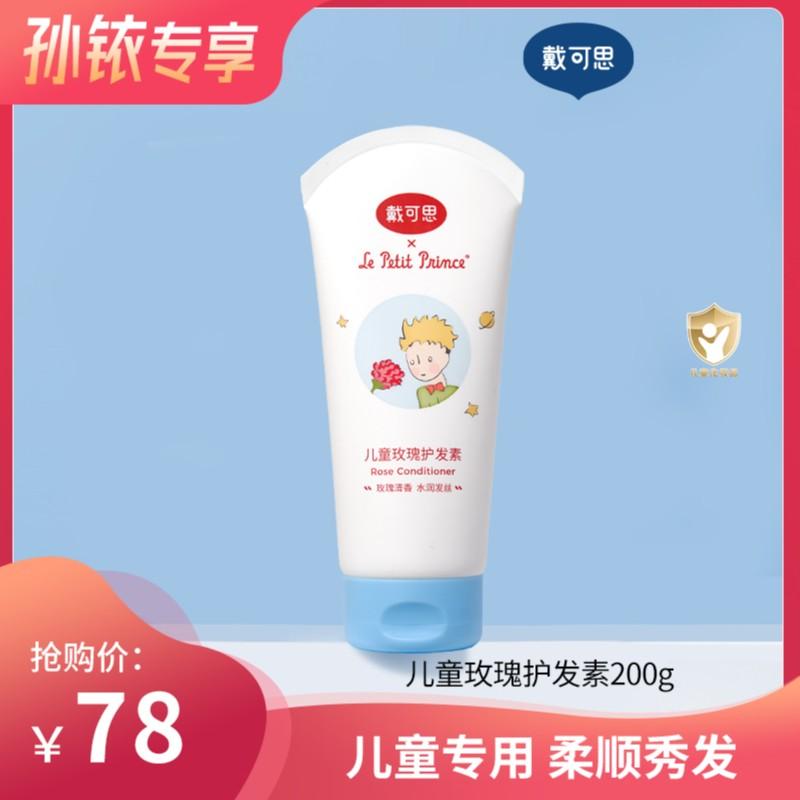 【铱家人专属 】戴可思小王子联名儿童玫瑰护发素柔顺毛躁发丝