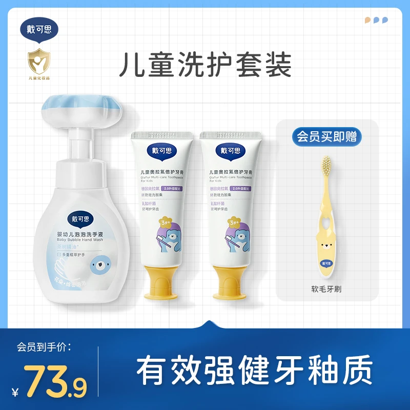 【会员专享】戴可思儿童牙膏含氟牙膏防蛀牙膏花朵洗手液组合套装