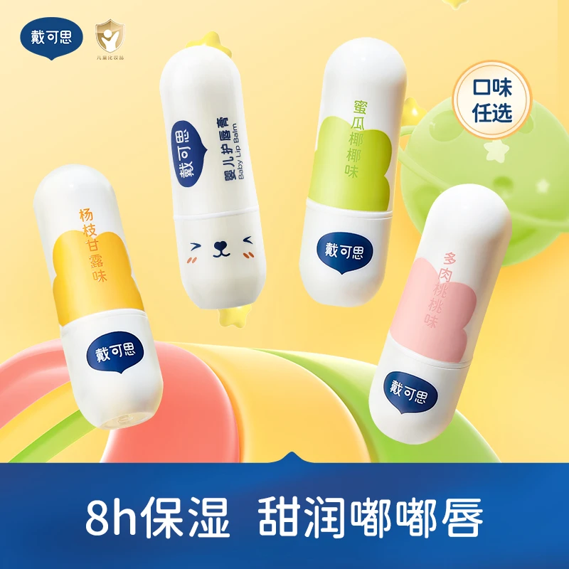 戴可思儿童唇膏婴儿宝宝润唇膏儿童护唇膏保湿防干裂滋润保湿ZT