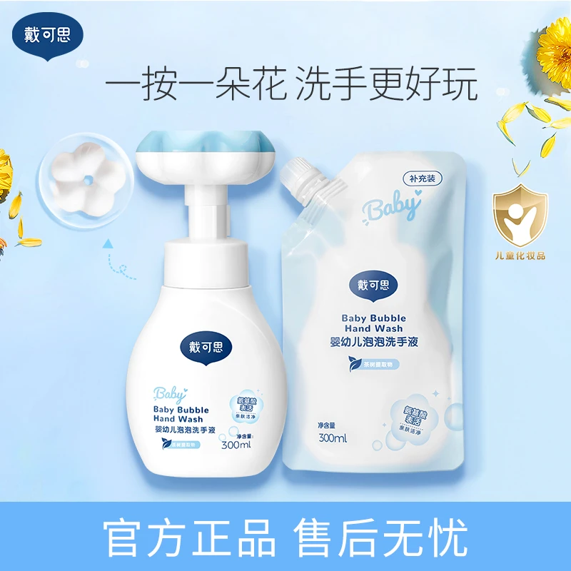 戴可思洗手液 宝宝洗手液花朵洗手液 婴幼儿洗手液儿童洗手液专用