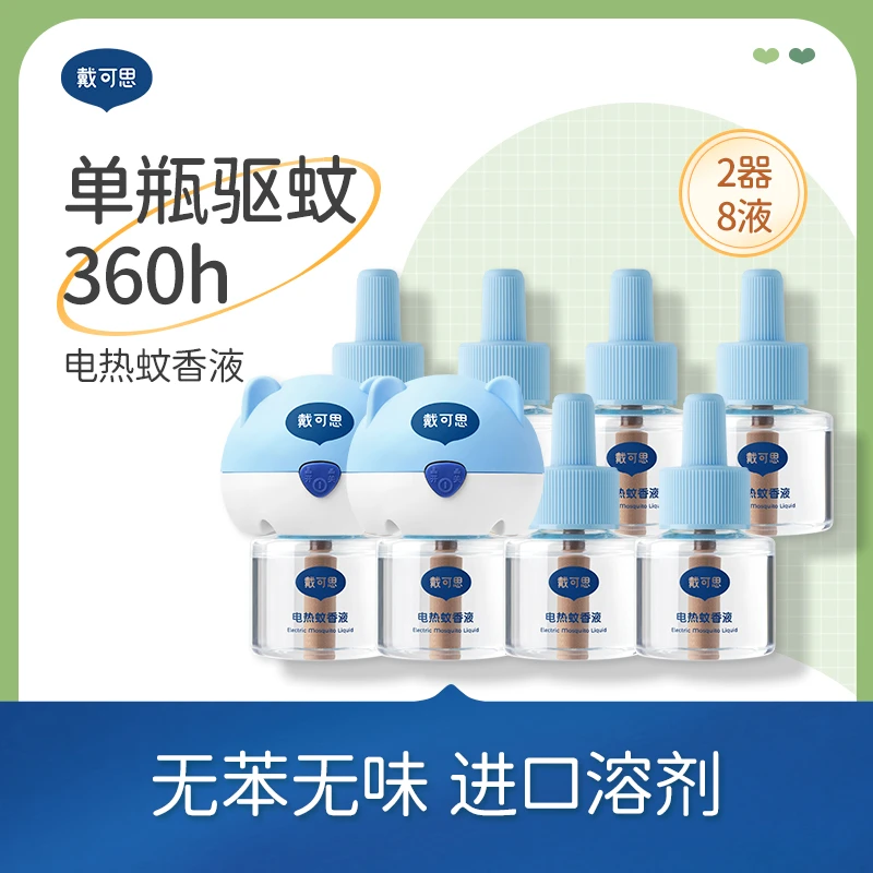 【直播专属】电蚊香液无味家用戴可思插电式电热驱蚊液无香2器8液