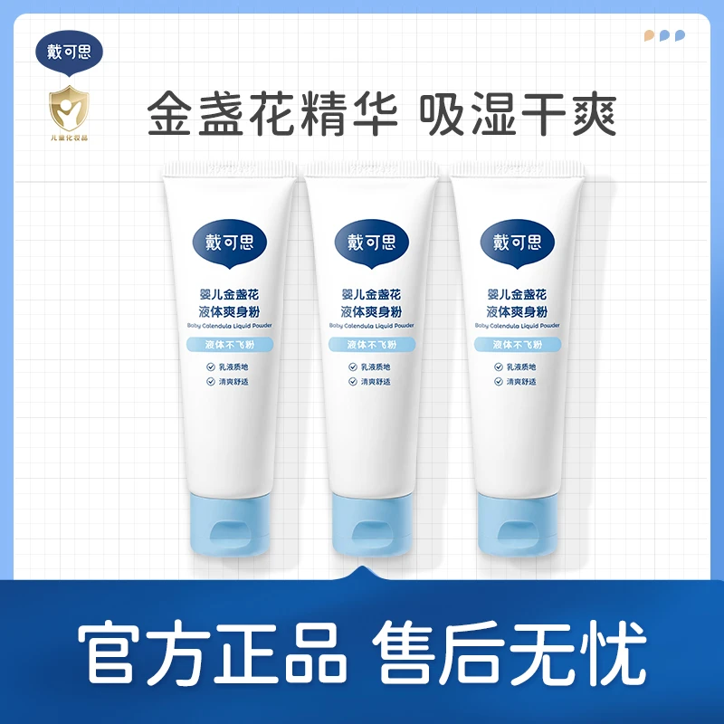 【全品类心愿节】戴可思爽身粉婴儿液体爽身粉宝宝新生儿痱子粉