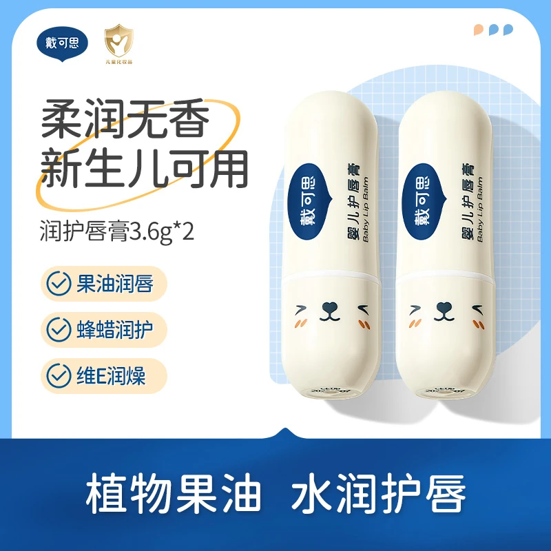 戴可思唇膏宝宝唇膏儿童专用唇膏婴幼儿唇膏保湿防干裂润唇膏