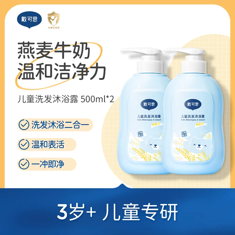 【戴可思】儿童洗发沐浴露二合一大容量儿童洗发沐浴瓶装500ml*2瓶