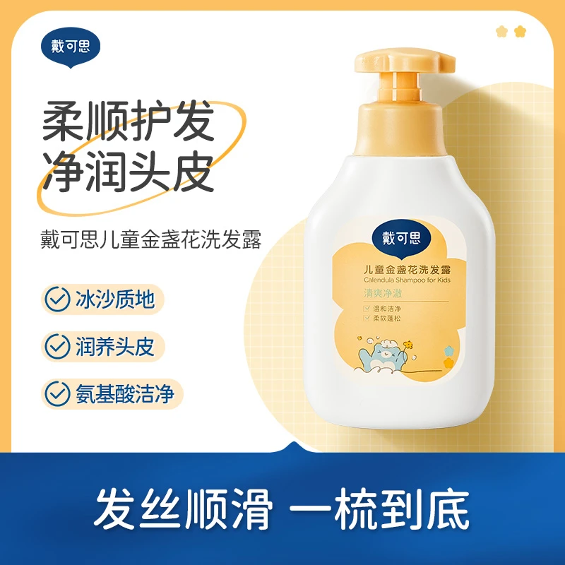 戴可思儿童洗发水专用宝宝洗发水男女氨基酸