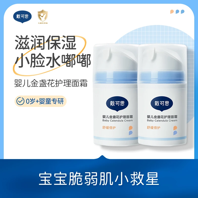 戴可思儿童面霜夏季宝宝面霜婴儿护理面霜宝宝霜润肤乳保湿霜补水