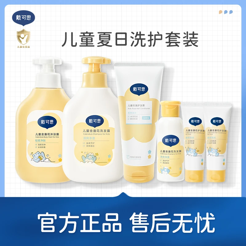 戴可思 儿童洗发水沐浴露专用宝宝男女童氨基酸洗发露蓬松柔顺