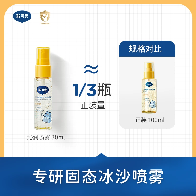 戴可思儿童金盏花沁润喷雾冰沙喷雾舒缓保湿夏季补水便携装30ml