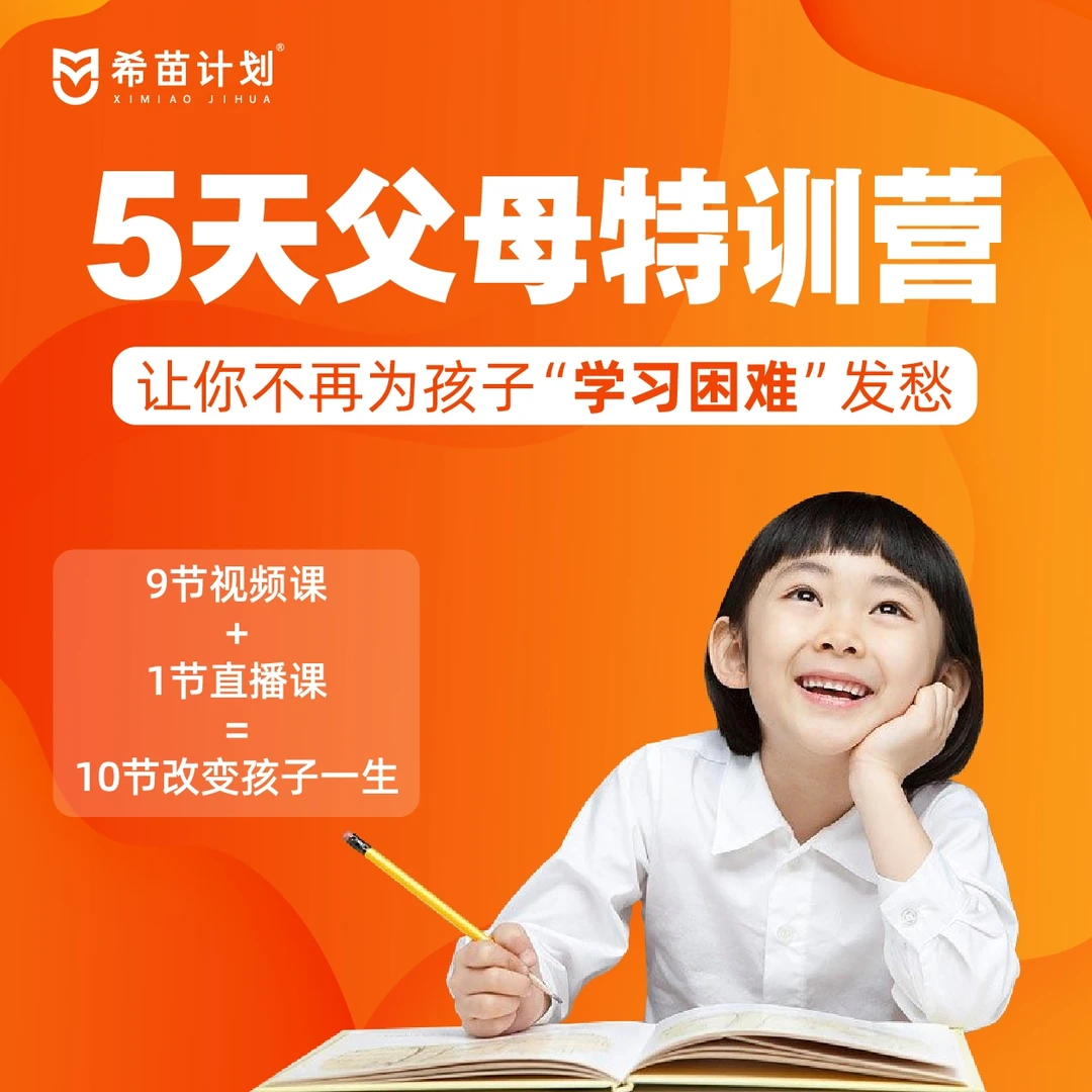 【视频+直播】5天父母特训营 把优秀还给孩子
