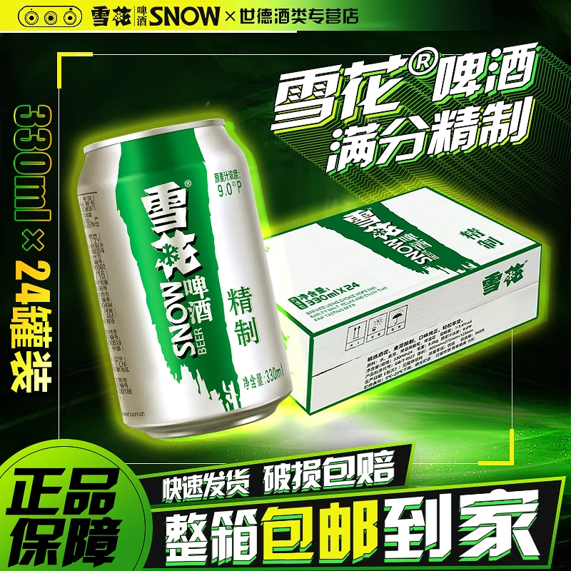 雪花啤酒330mL小罐装24罐整箱装浓度9度精制优级精选顺滑清爽醇厚