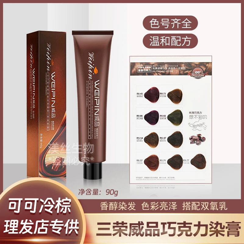 三荣巧克力染膏90g盖白发多段色一步到位染发膏理发店单支染色剂