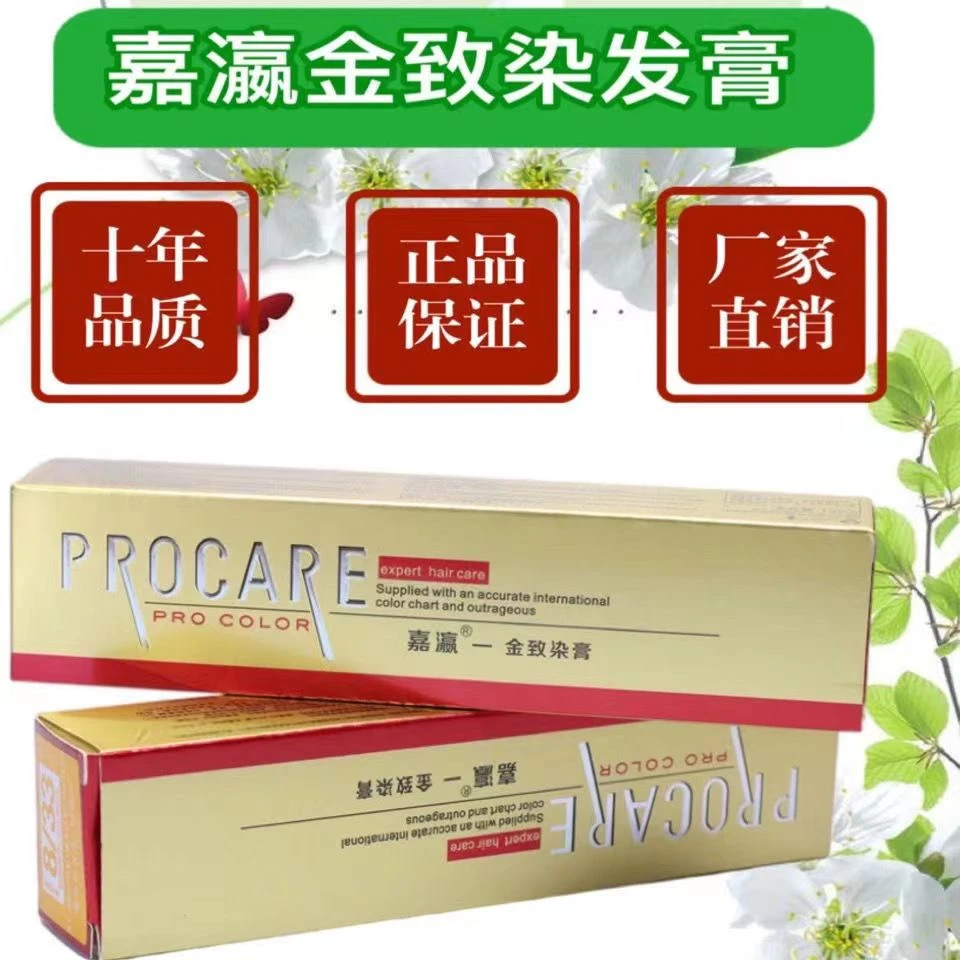 嘉瀛金致养护染发膏90g单支染头发染膏理发店专用发廊染膏黑油
