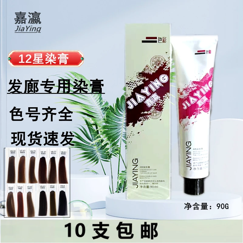 嘉瀛十二星VC染膏90ml染发剂发廊染膏发廊理发店专用染发批发