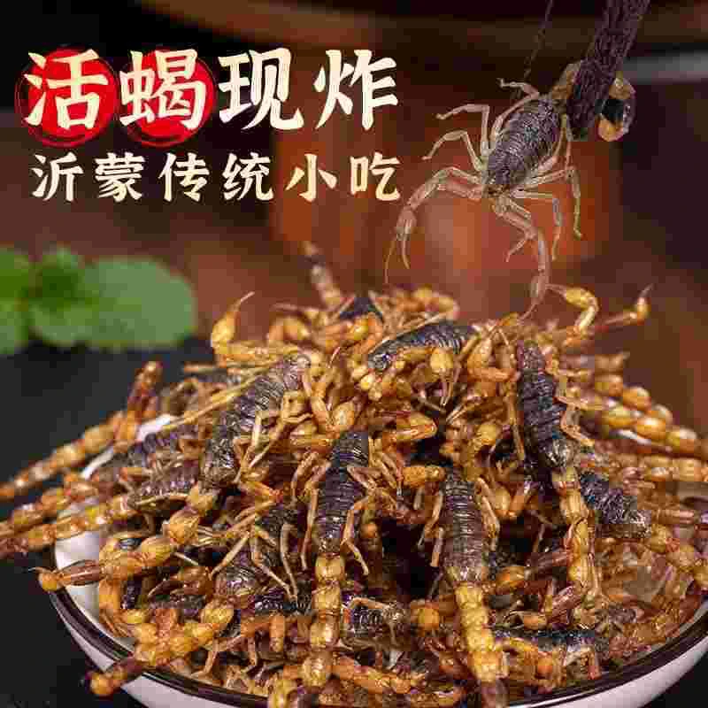 【正宗沂蒙山全蝎】野性十足新鲜速冻可食用油炸泡酒