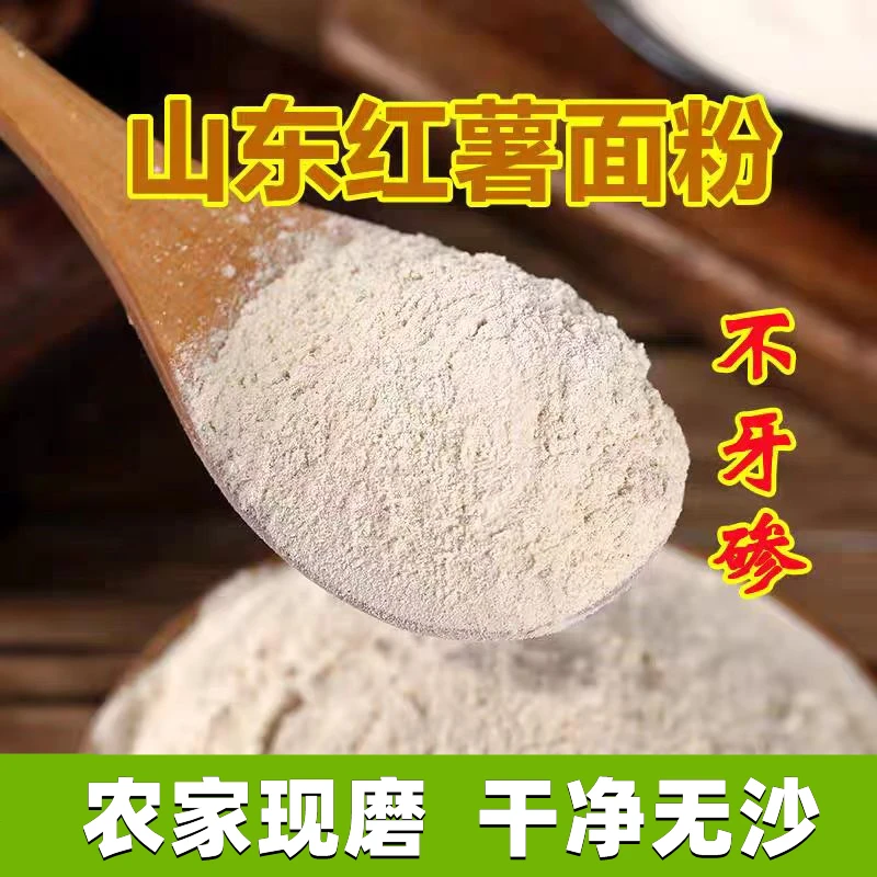农家纯红薯面粉山东纯地瓜面现磨粗粮窝头红薯干番薯粉山芋粉自磨