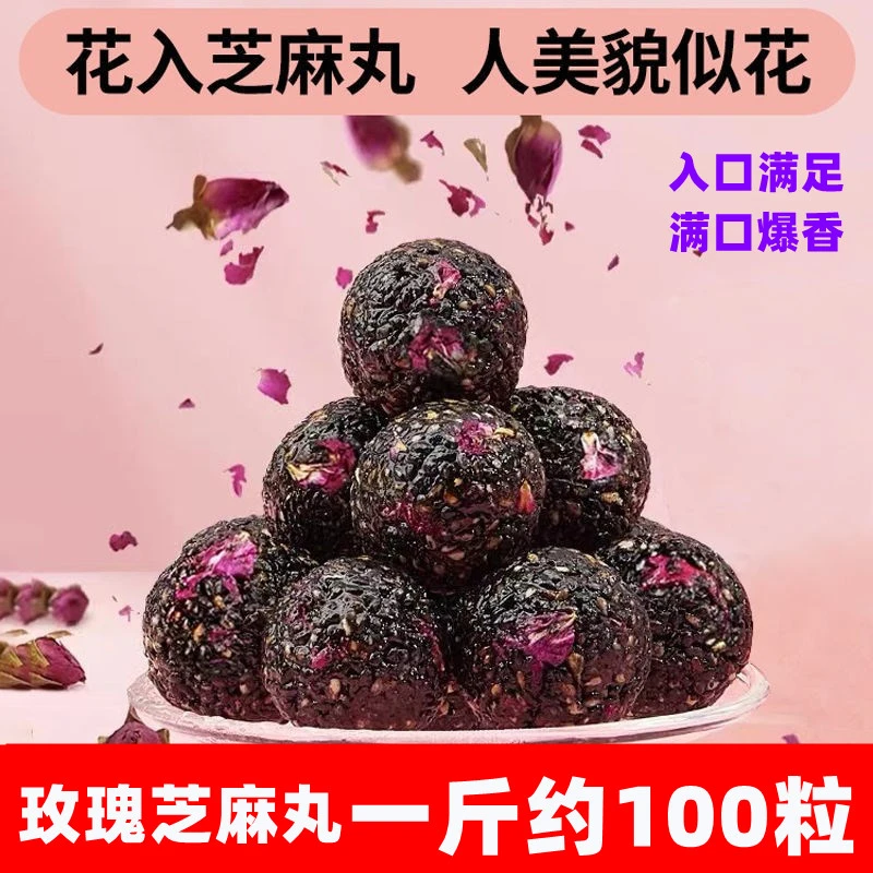玫瑰黑芝麻丸500g/2斤/5斤装手工芝麻球黑芝麻丸工艺四溢休闲零食