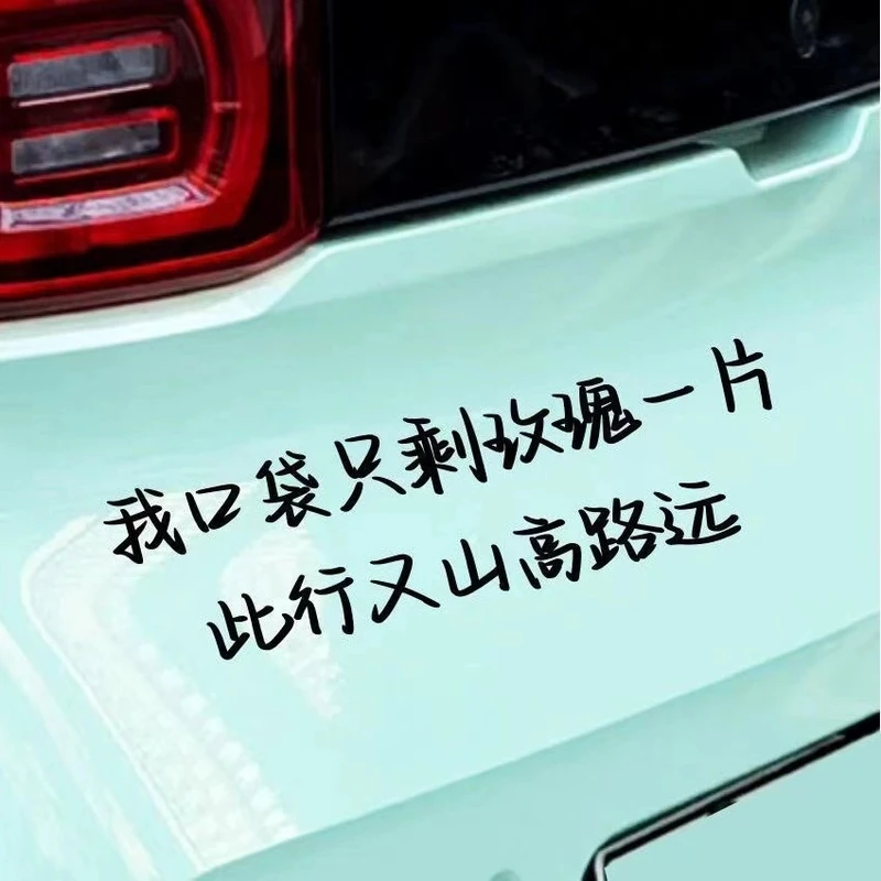 小尖尖歌词汽车车身贴纸我口袋只剩玫瑰一片此行又山高路远薛之谦