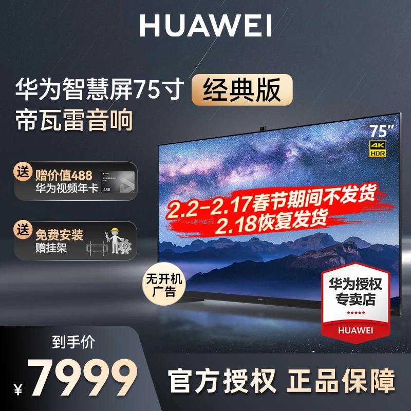 【重磅推荐】华为智慧屏V75经典版Mate60好搭档4K超清120HZ投屏电视