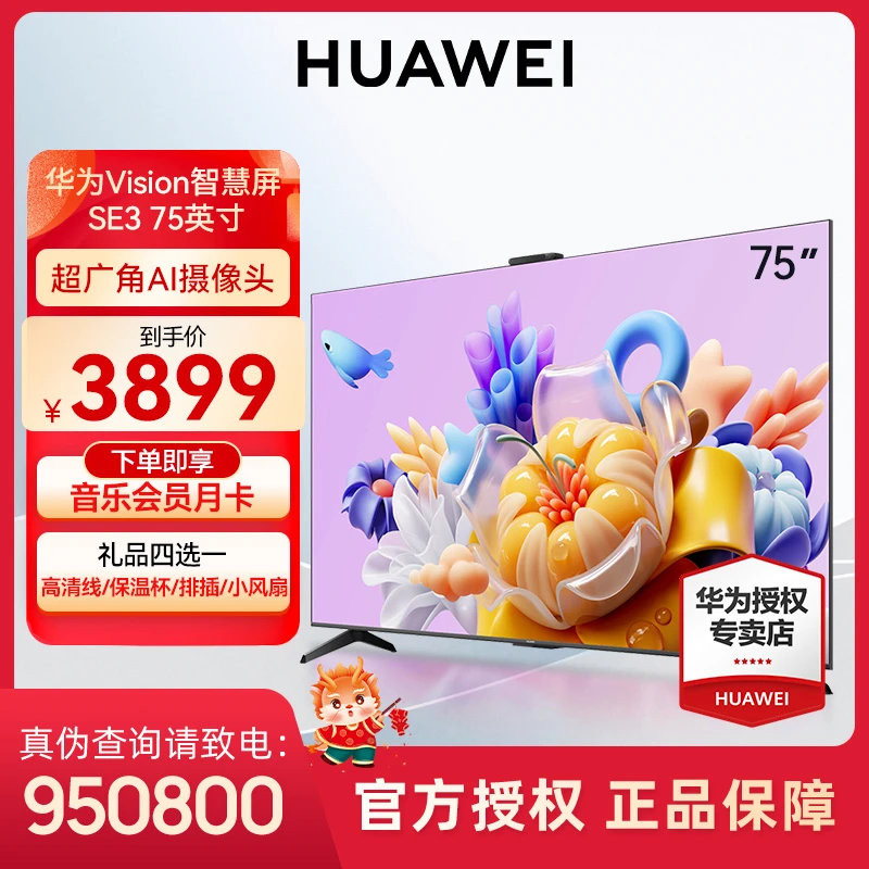 华为Vision智慧屏SE3 75英寸4k超高清投屏液晶办公全面屏高刷超清