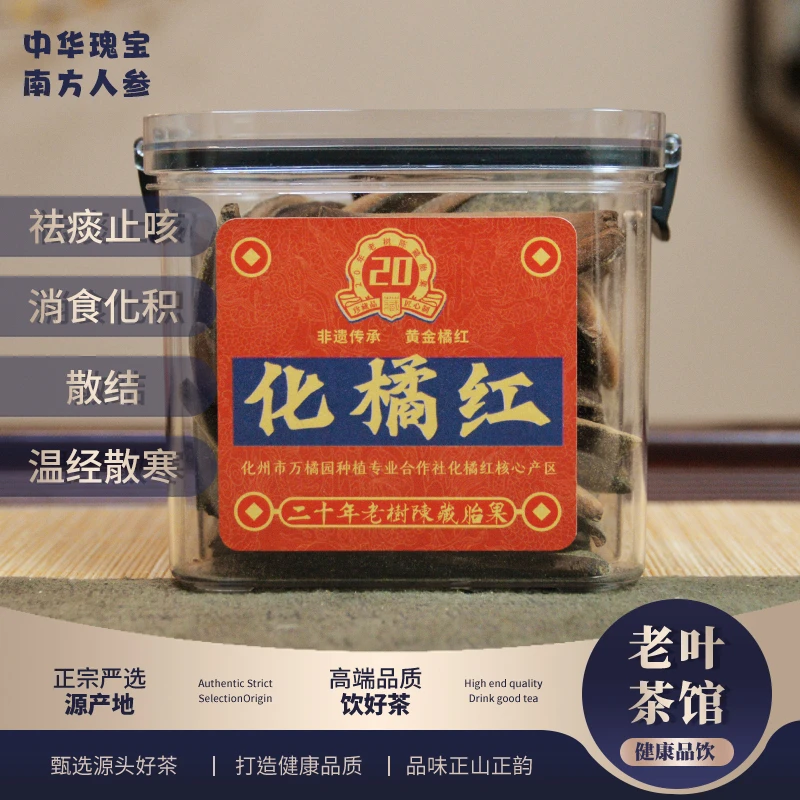 【老叶臻选】20年老树陈藏化州橘红胎果皮