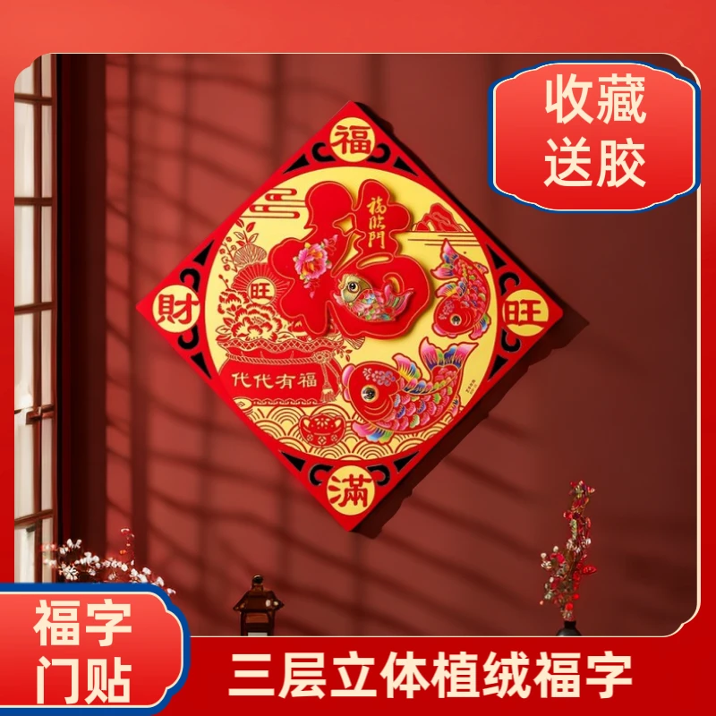 2024龙年福字门贴大门福字贴中号植绒喜乐门贴门福贴春节剪纸窗贴