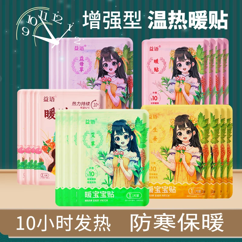 益语暖宝宝暖贴自发热艾草益母草暖身贴冬季保暖热敷帖防寒发热贴
