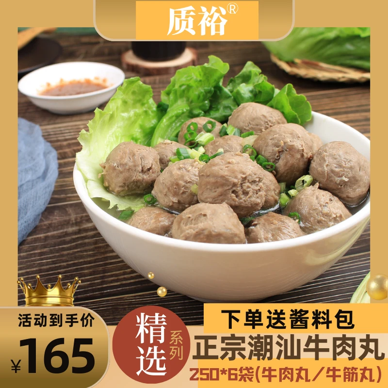 质裕【精选黄牛后腿肉】潮汕牛肉丸家庭必备6袋装250/g袋冷链包邮