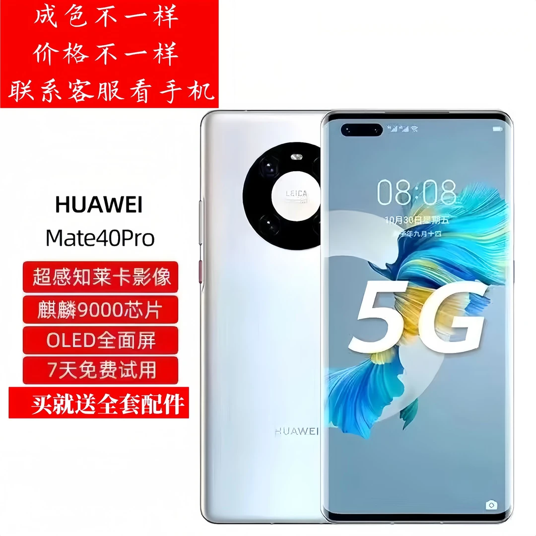 9新 Huawei/华为 Mate40系列麒麟9000处理器游戏徕卡影像拍照手机