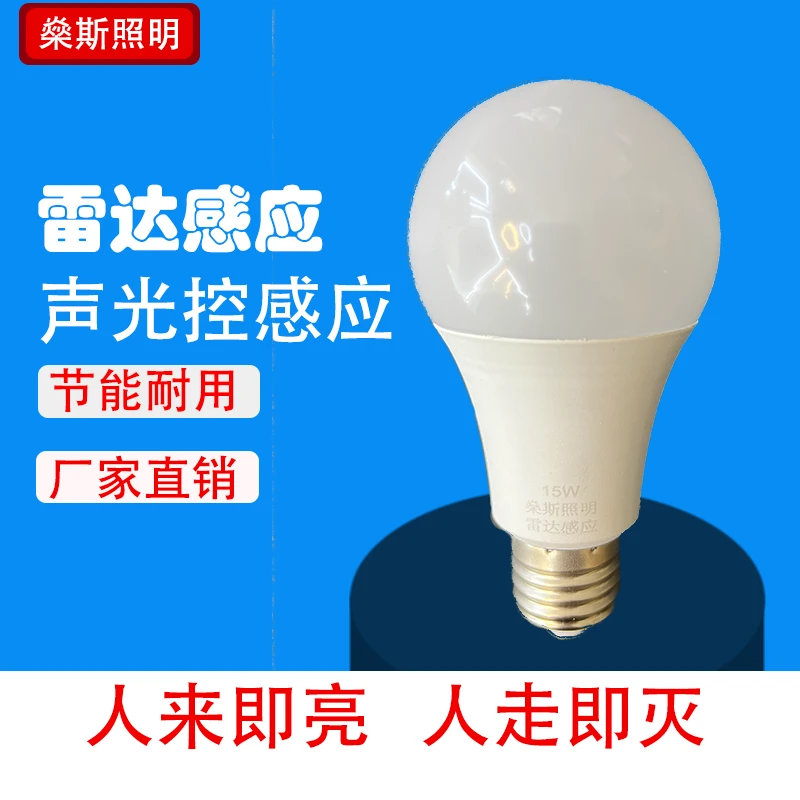 感应球泡雷达智能红外线人体声光控楼道楼梯人来即亮人走即灭灯泡